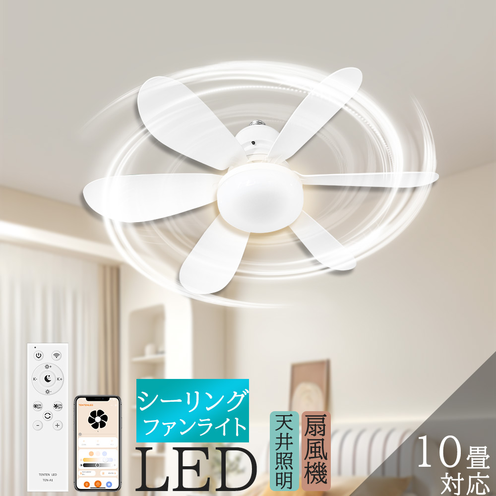 シーリングファンライト 天井照明 led 調光 調色 北欧 10畳 12畳 