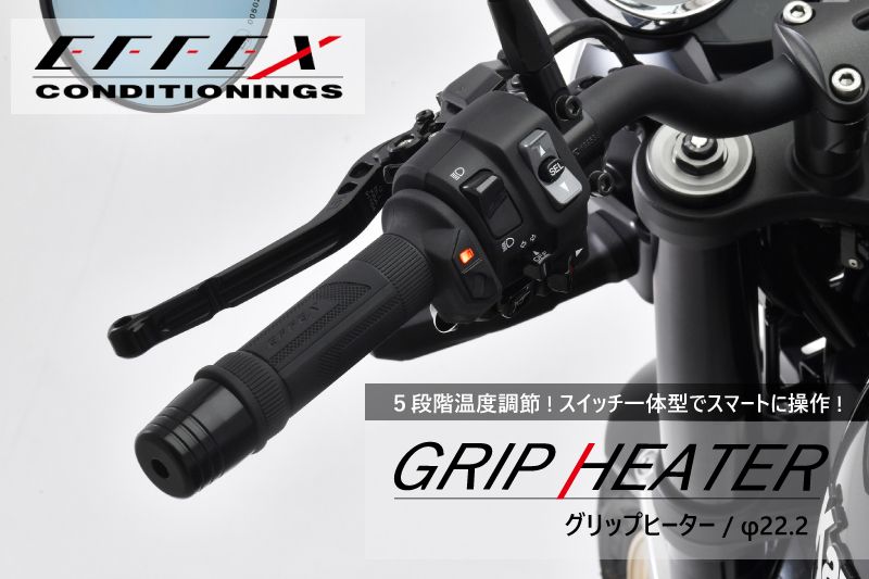 EFFEX エフェックス バイク用 グリップヒーター スイッチ一体型 EFFEX エフェックス バイク用 グリップヒーター スイッチ一体型