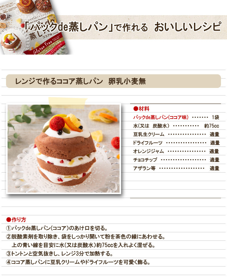 グルテンフリー パックde蒸しパン ココア味 80g 特定原材料不使用 