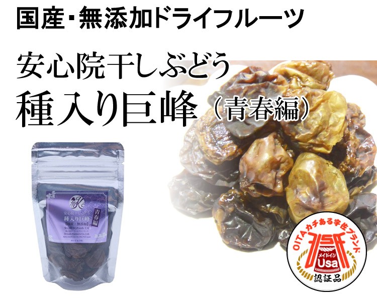ドライフルーツ 無添加 国産 安心院干しぶどう 種入り巨峰 35g