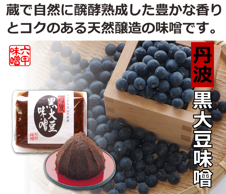丹波 黒大豆味噌 300g 兵庫県丹波産黒大豆100%使用 天然醸造 蔵