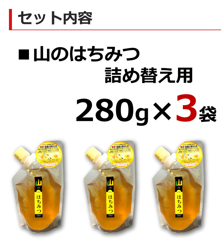 はちみつ 国産 非加熱 山のはちみつ 280g×3袋 詰替タイプ 福岡県産 蜂蜜 ハチミツ 純粋 お取り寄せ ヒグチ園 メール便 送料無料  はちみつおいしい :4936771080988-3:淡路島こだわり物産店 - 通販 - Yahoo!ショッピング