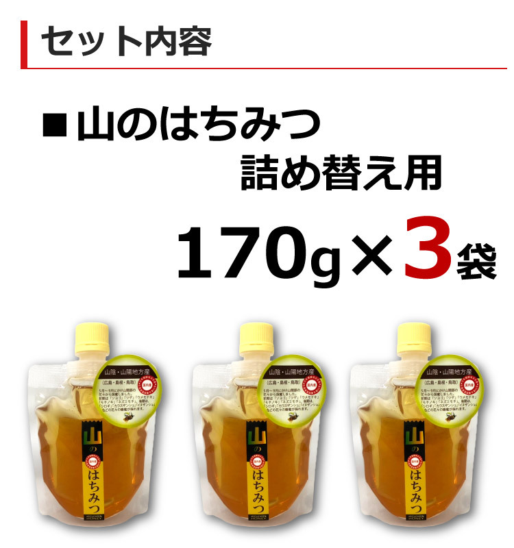 非加熱 蜂蜜 国産 純粋 山のはちみつ 170g×3袋 詰替タイプ 福岡県産 ヒグチ園 メール便 送料無料 はちみつおいしい  :4936771081787-3:淡路島こだわり物産店 - 通販 - Yahoo!ショッピング