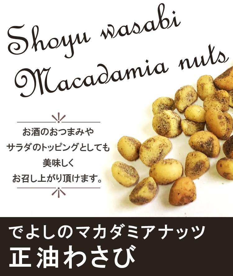 ナッツ カシューナッツ でよしのマカダミアナッツ 正油わさび 35g 2個 豆 わさび醤油風味 お取り寄せ 産地直送 ご当地グルメ 出由本店 メール便 送料無料 2 淡路島こだわり物産店 通販 Yahoo ショッピング