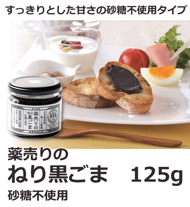 薬売りのねり黒ごま 砂糖不使用 125g 千金丹ケアーズ 黒ごまペースト