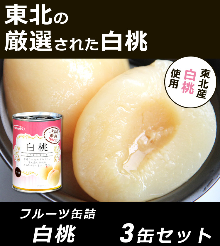 桃缶(=^・・^=) ギフト 贈答 お取り寄せ グルメ 缶詰 フルーツ 白桃缶詰 E04号