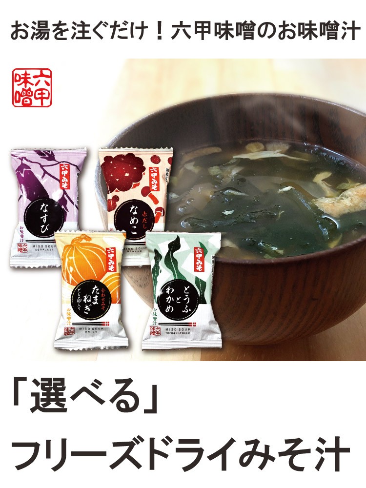 選べるフリーズドライ 味噌汁 4袋セット みそ汁 合わせみそ 即席