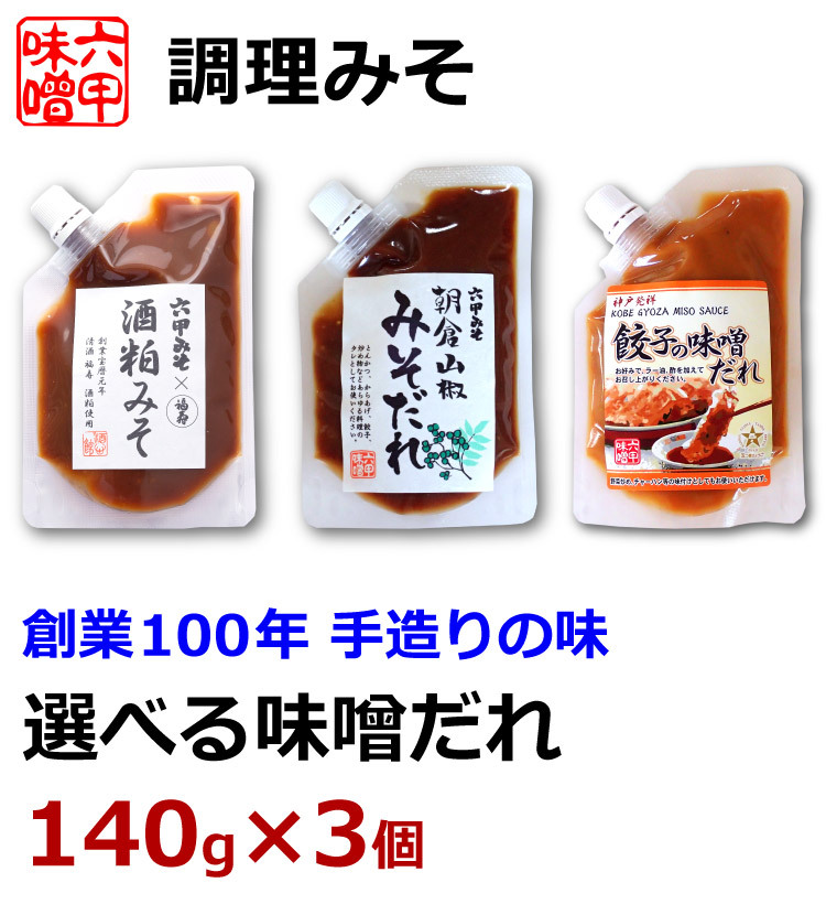 選べる味噌だれ 140g×3個セット 餃子の味噌だれ 朝倉山椒みそだれ 酒粕みそ 六甲味噌 六甲みそ 産地直送 メール便 送料無料 ポイント消化  :misodare-set140:淡路島こだわり物産店 - 通販 - Yahoo!ショッピング