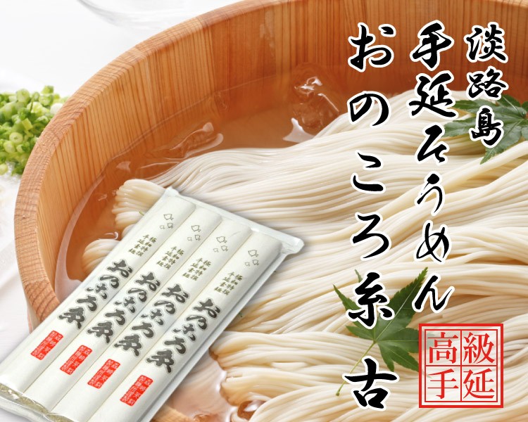 そうめん 淡路島手延べそうめん おのころ糸 古 ひね物 200g (50g×4束) 極細麺 おためし 森崎製麺所 素麺 にゅうめん 産地直送 メール便  送料無料 ポイント消化