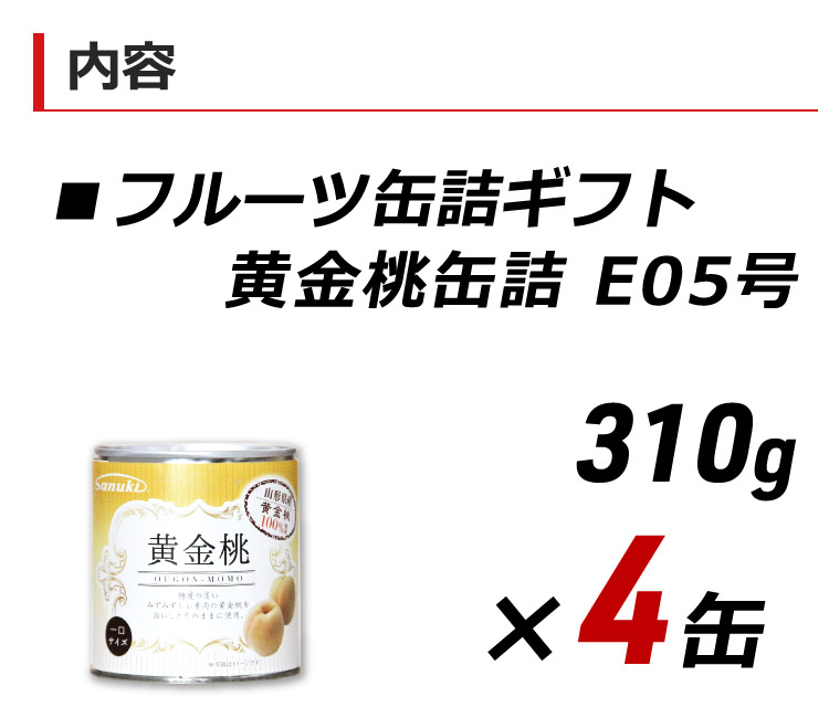 缶詰 フルーツ 黄金桃ギフト 310g×4缶セット 黄もも 黄モモ