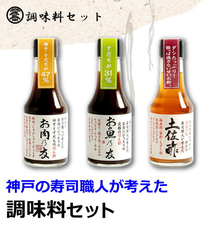 神戸の寿司職人が考えた調味料セット 150ml×3本 よ〜いドン 無