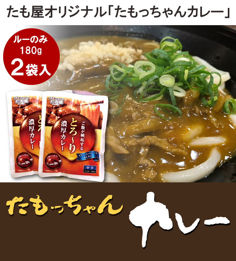 カレーうどん レトルトカレー たもっちゃんカレー （ルーのみ