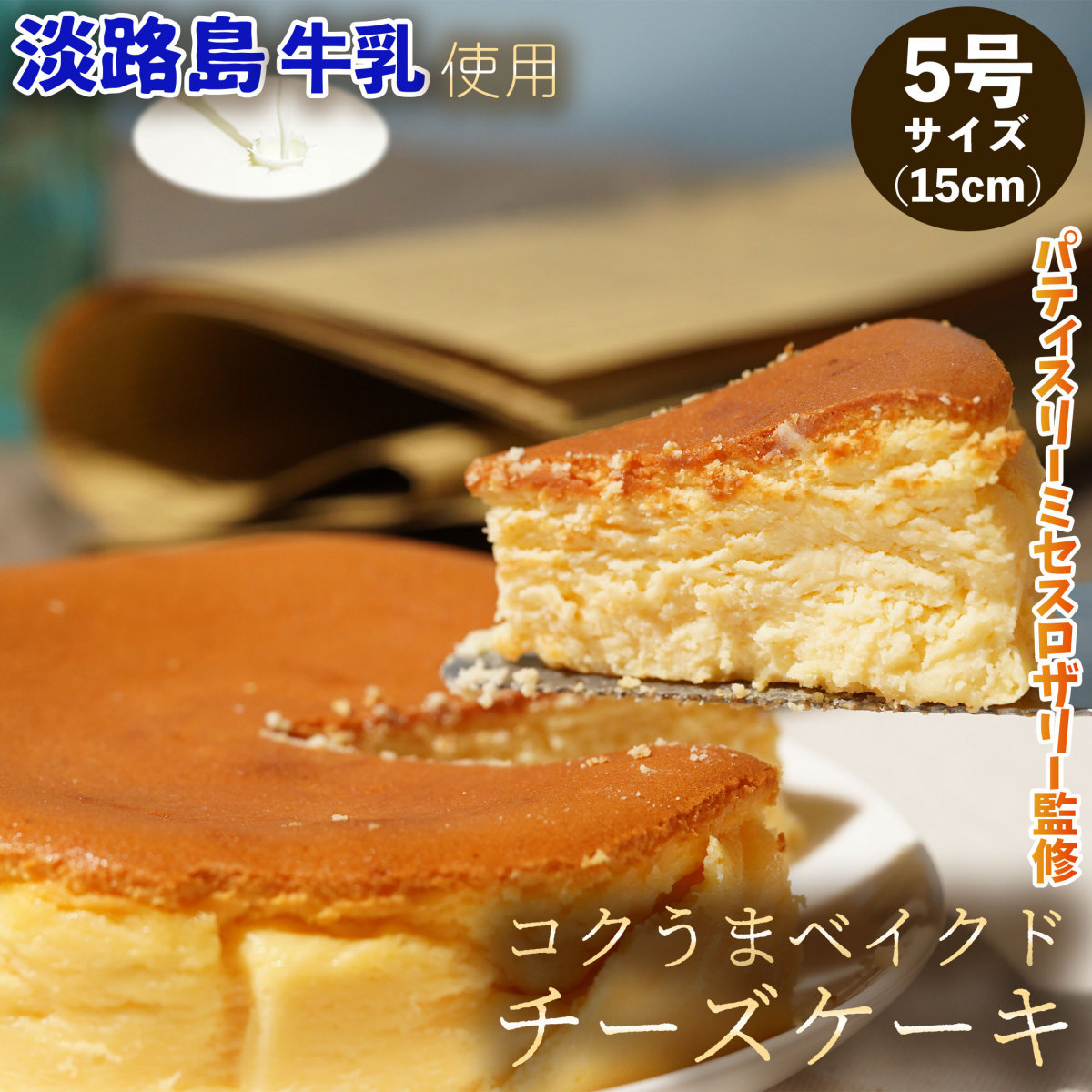 父の日 淡路島牛乳のコクうまベイクドチーズケーキ ホール 5号 15cm ミセスロザリー監修 ギフト プレゼント チーズケーキ ケーキ お菓子 誕生日 Am Ccbh 淡路島農園 通販 Yahoo ショッピング