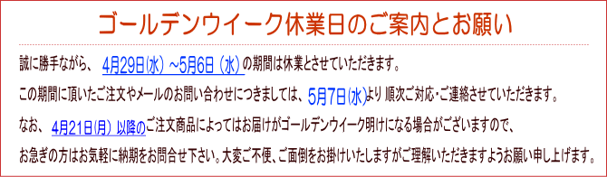ゴールデンウイーク休業のお知らせ
