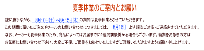 夏季休業のお知らせ