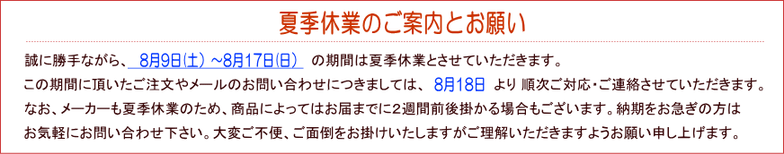 夏季休業のお知らせ