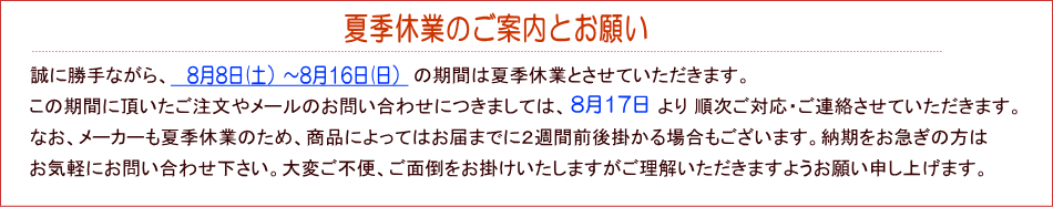 夏季休業のご案内とお願い