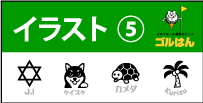 イラスト　コンペ賞品、ギフト、ゴルフ、ゴルフボール、スタンプ、送料無料、オリジナル、スタンプ、オーダー、作成、ゴルハン、ゴルはん、ごるはん、印鑑、はんこ、ゴム印、オウンネーム、名入れ