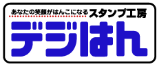 スタンプ　オーダー　オリジナル　作成　 印鑑 浸透印 はんこ　ゴム印