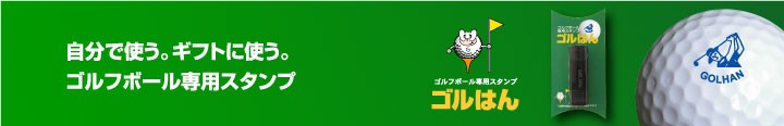 ゴルフボール スタンプ　オーダー　作成　オリジナル　ゴルハン　ゴルはん　ごるはん　印鑑　はんこ　オウンネーム　名入れ