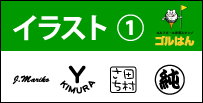 イラスト1　コンペ賞品、ギフト、ゴルフ、ゴルフボール、スタンプ、送料無料、オリジナル、スタンプ、オーダー、作成、ゴルハン、ゴルはん、ごるはん、印鑑、はんこ、ゴム印、オウンネーム、名入れ