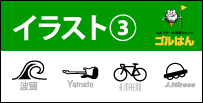 イラスト3　コンペ賞品、ギフト、ゴルフ、ゴルフボール、スタンプ、送料無料、オリジナル、スタンプ、オーダー、作成、ゴルハン、ゴルはん、ごるはん、印鑑、はんこ、ゴム印、オウンネーム、名入れ