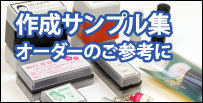 デザインサンプル　スタンプ　オーダー　オリジナル　作成　格安　即納、　スピード納期　印鑑　はんこ　ゴム印