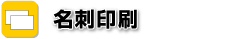 名刺印刷　格安・スピード納期