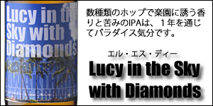 Lucy in the Sky with Diamonds（エル・エス・ディ）