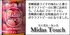 Midas Touch（マイダス・タッチ）