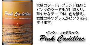 Pink Caddilac（ピンク・キャデラック）