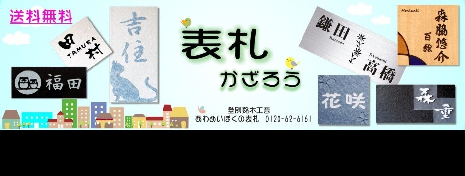 阿波銘木 表札製造元