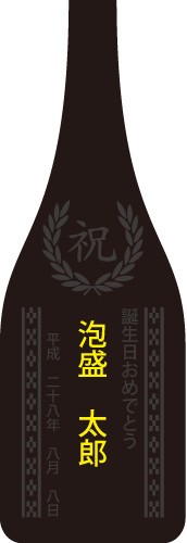 泡盛 名入れ記念ボトル 黒 30度,720ml / 贈り物 ギフト 父の日