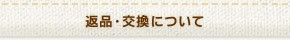 返品・交換について