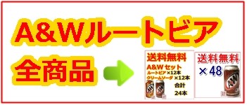 A&W ルートビア 12本セット 355ml缶 炭酸飲料 : 沖縄お土産通販泡盛