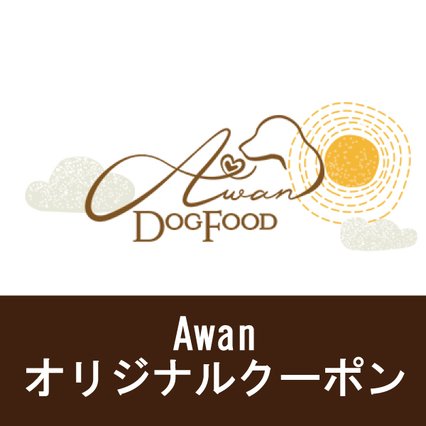 馬肉・鹿肉専門店Awanドッグフードの「3,000円以上ご購入で10％OFFクーポン」のクーポン