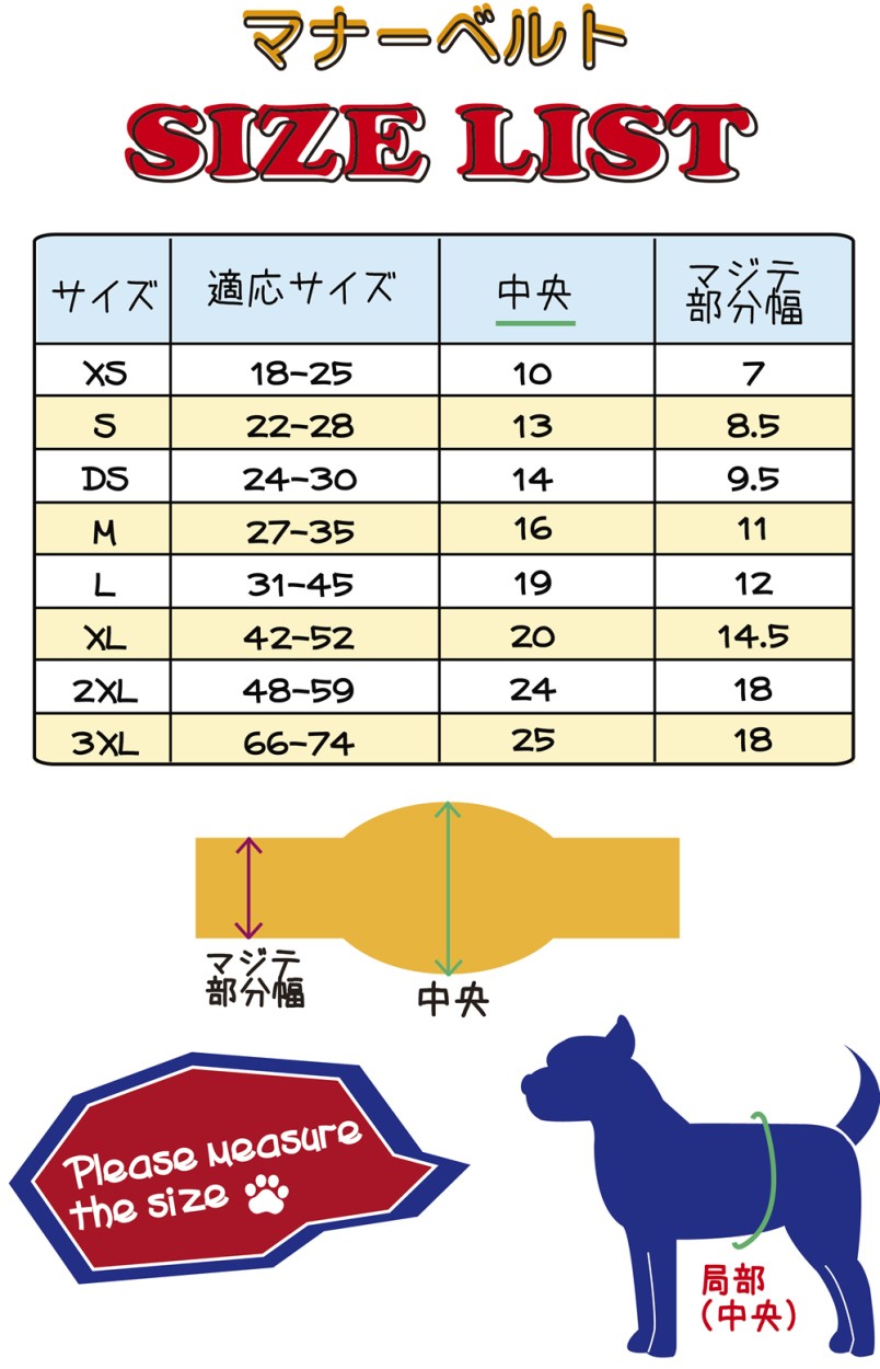 マナーベルト