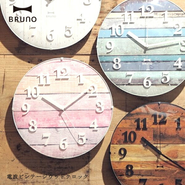 BRUNO ブルーノ 壁掛け時計 BCR008 電波ビンテージウッドクロック 電波時計 [時計 壁掛け 掛け時計 ウォールクロック おしゃれ デザイン