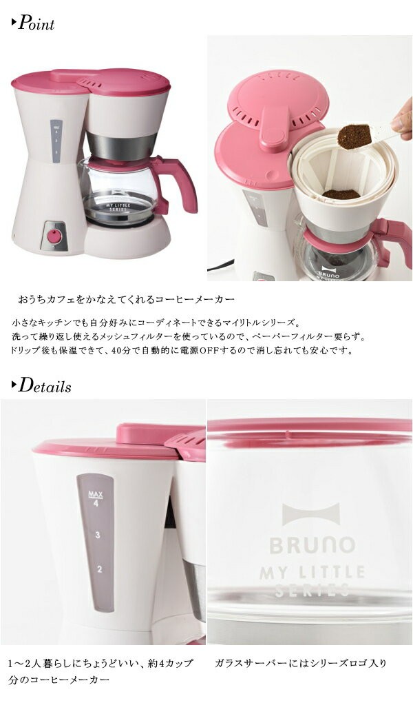 BRUNO ブルーノ キッチン家電 BOE046 4カップコーヒーメーカー 家電