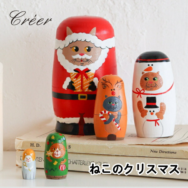 マトリョーシカ ねこのクリスマス Creer クレエ ねこ ネコ サンタ