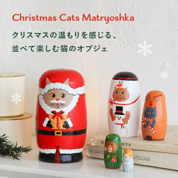 マトリョーシカ ねこのクリスマス Creer クレエ ねこ ネコ サンタ