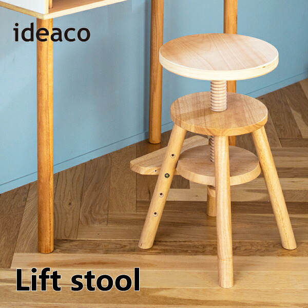 リフトスツール ideaco イデアコ 木製スツール Lift stool 椅子 いす