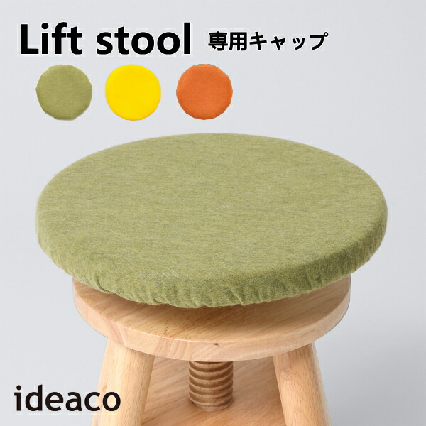 リフトスツール ideaco イデアコ 椅子カバー Lift stool専用キャップ 椅子 いす キッズチェア 子供部屋 インテリア 北欧 学習チェア