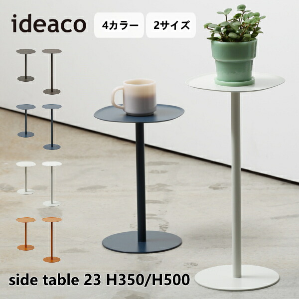 サイドテーブル23 H350 H500 ideaco イデアコ ミニマムサイドテーブル