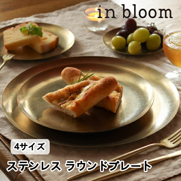 ステンレス ラウンドプレート 4サイズ in bloom インブルーム