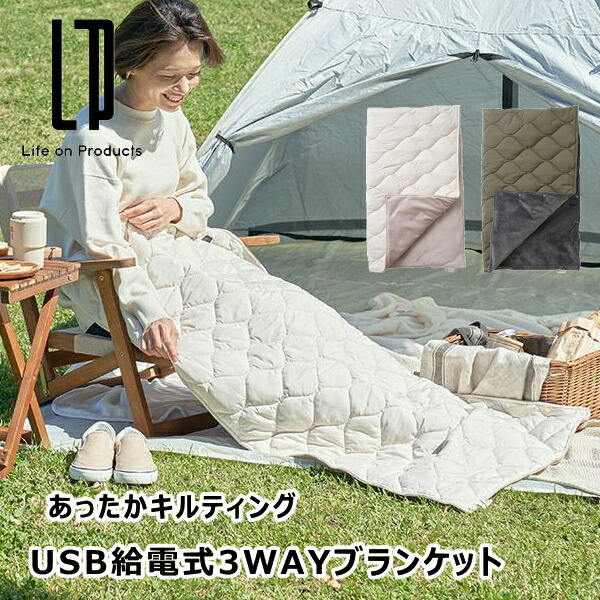 ホワイト キルティング ブランケット あったかキルティング USB給電式3WAYブランケット LCAWA010 ライフオン