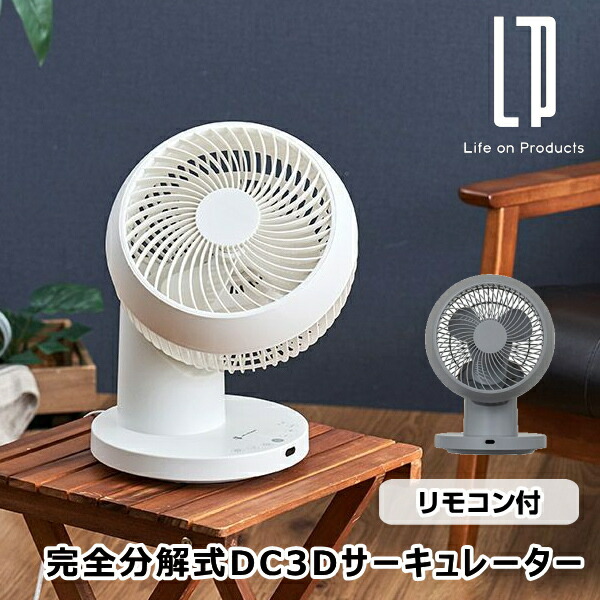 完全分解式DC3Dサーキュレーター リモコン付 LCAF033 ライフオン