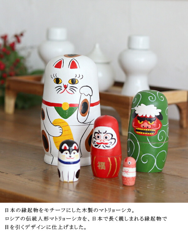 マトリョーシカ お正月 NEIN MARKE ナインマーケ だるま 招き猫 犬張子