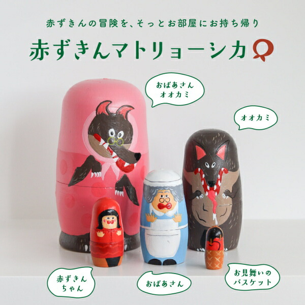 マトリョーシカ 赤ずきん人形 NOOKs ヌークス グリム童話 狼 おおかみ