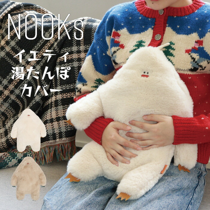 イエティ 湯たんぽカバー NOOKs ヌークス ぬいぐるみ おしゃれ